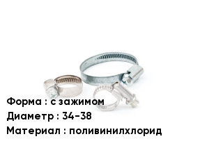 Хомут с зажимом D=34-38 поливинилхлорид